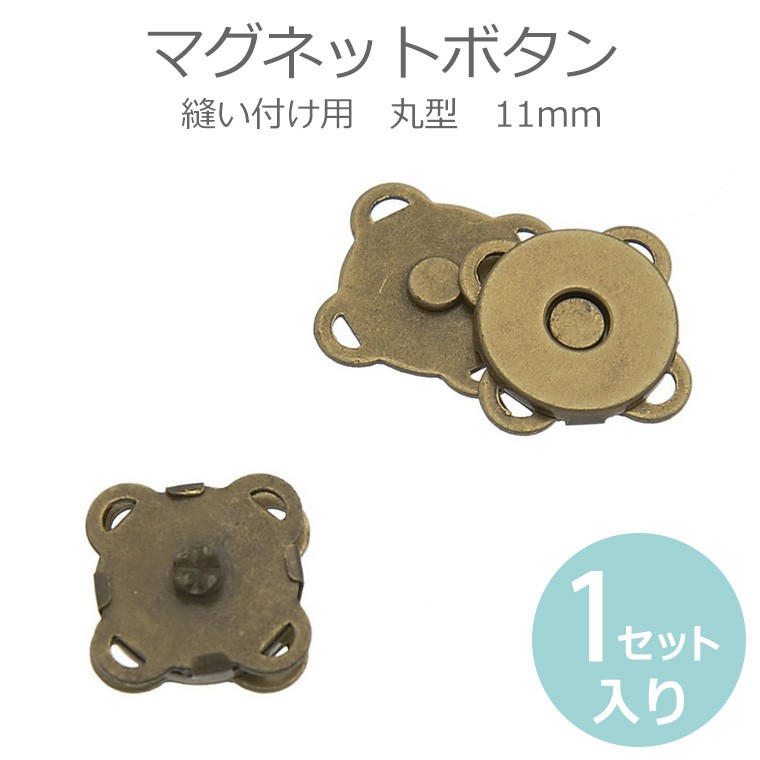 11mm 縫い付けマグネットボタン 金古美 【ゆうパケット対応】 :HM-10-59-c8:手芸材料のお店 アンシャンテ工房 - 通販 -  Yahoo!ショッピング