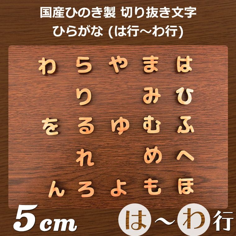 5cm 厚さ約6mm 切り抜き文字 ひらがな は行 わ行 木製 アンシャンテラボ ゆうパケット対応 期間限定送料無料