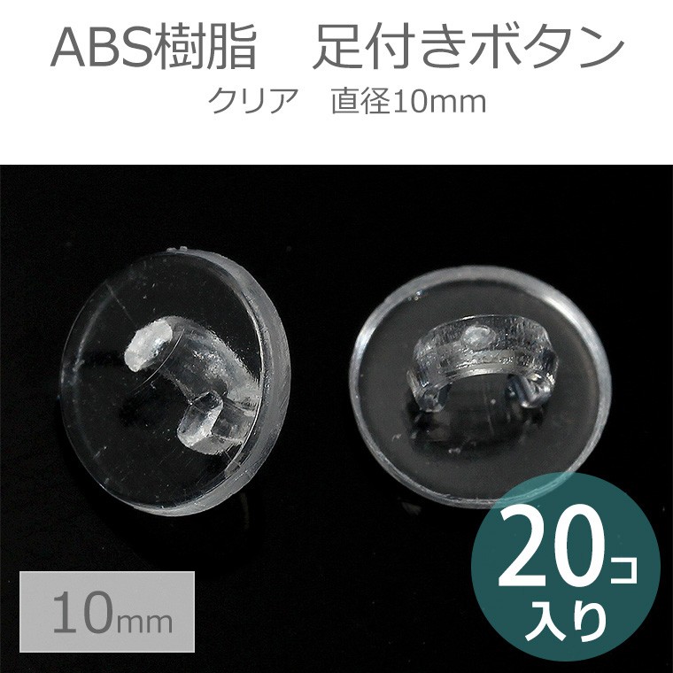 10mm 20個入 ABS樹脂 足付きボタン クリア 【ゆうパケット対応】 :HM-14-32-c8:手芸材料のお店 アンシャンテ工房 - 通販 -  Yahoo!ショッピング