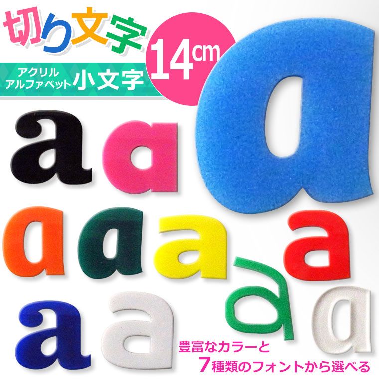 アクリル製 切り抜き文字 アルファベット小文字 14cm アンシャンテラボ
