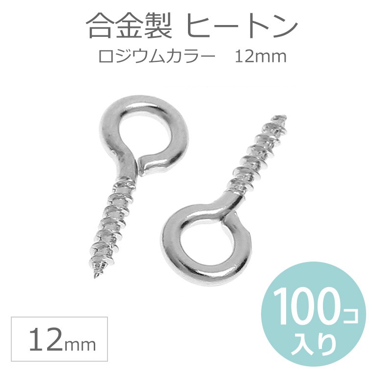 12mm 100個入 ヒートン 合金製 【ゆうパケット対応】 :HM-15-5-c8:手芸材料のお店 アンシャンテ工房 - 通販 -  Yahoo!ショッピング