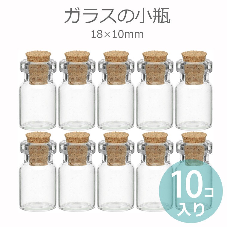 18mm×10mm 10本セット ガラス小瓶 コルク栓 【ゆうパケット対応