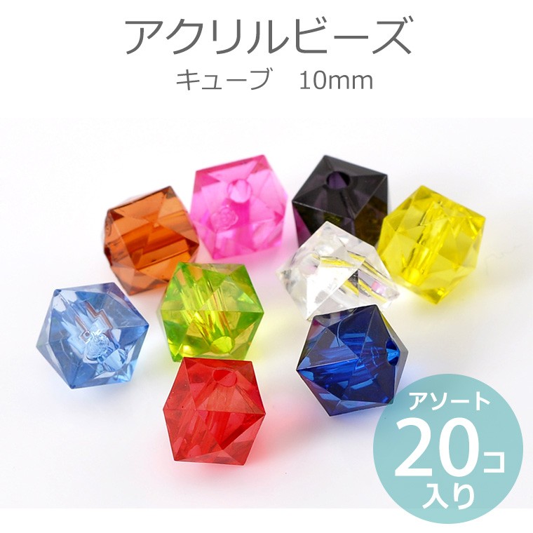 10mm アソート20個入 アクリルビーズ キューブ 【ゆうパケット