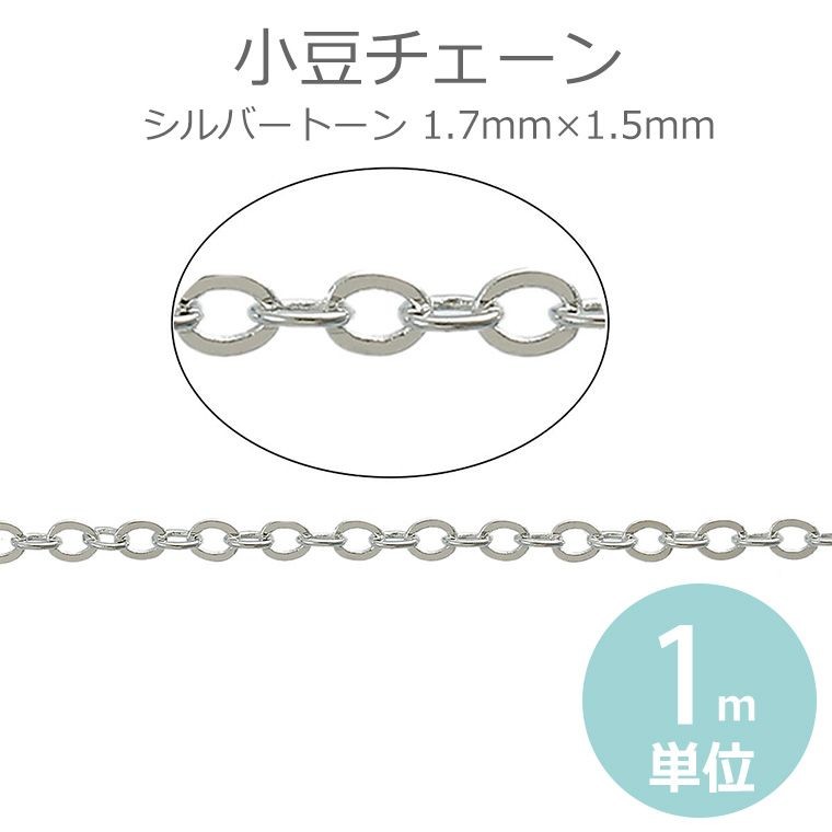 1.7mm×1.5mm 1m単位 小豆チェーン 銅製 シルバートーン 【ゆうパケット対応】 :HM-18-25-c8:手芸材料のお店 アンシャンテ工房  - 通販 - Yahoo!ショッピング