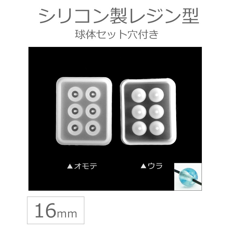 球体セット穴付き 16mmビーズシリコンモールド 【ゆうパケット対応】 :HM-18-7:手芸材料のお店 アンシャンテ工房 - 通販 -  Yahoo!ショッピング