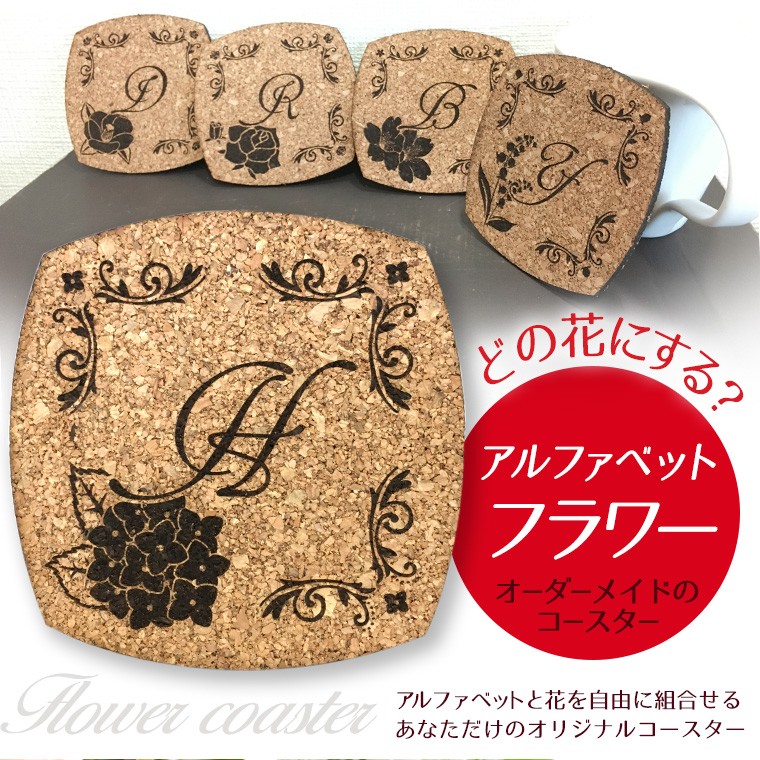 イニシャル入り フラワーコースター 四角コルク製 全5種 アンシャンテ