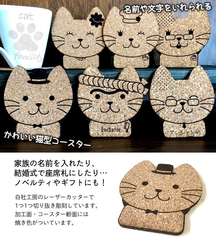 名入れ 文字入れ 猫家族コースター パパ&ママ コルク製 全6種 アン