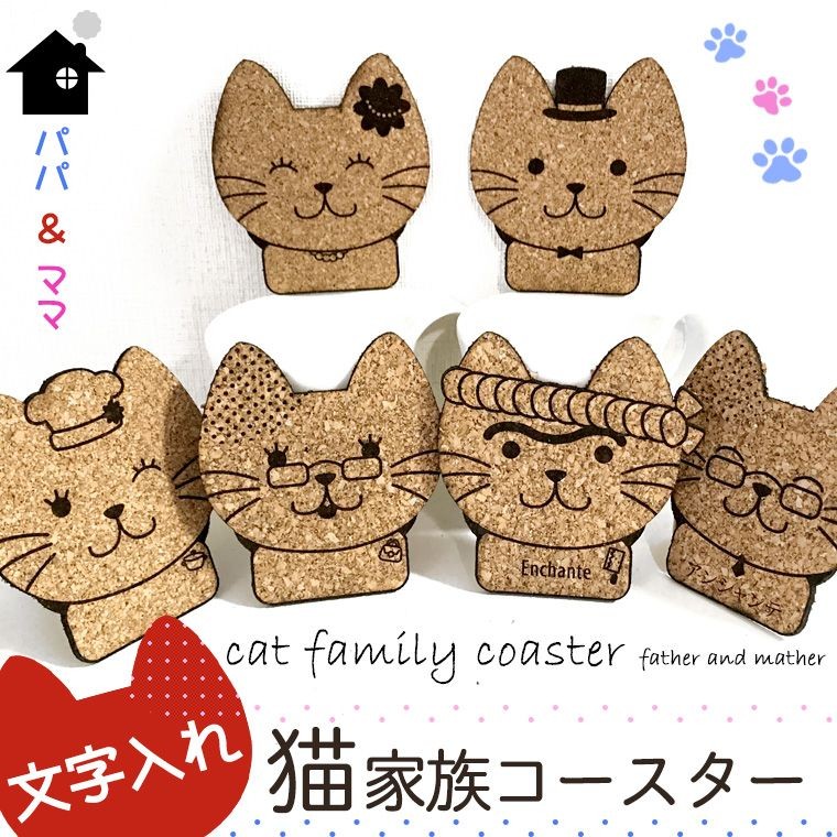 名入れ 文字入れ 猫家族コースター パパ&ママ コルク製 全6種 アン