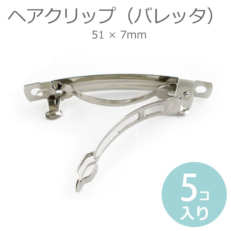 51mm×7mm 5個入 ヘアクリップ アーチ型 シルバートーン 【ゆうパケット対応】 :HM-5-49-c8:手芸材料のお店 アンシャンテ工房 -  通販 - Yahoo!ショッピング