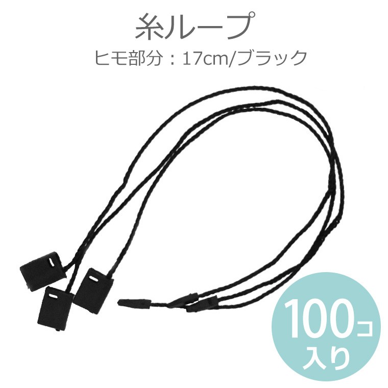 糸ループ タグ付け用紐 100個入り ブラック ホワイト レッド【ゆうパケット対応】 :HM-7-19-C:手芸材料のお店 アンシャンテ工房 - 通販  - Yahoo!ショッピング