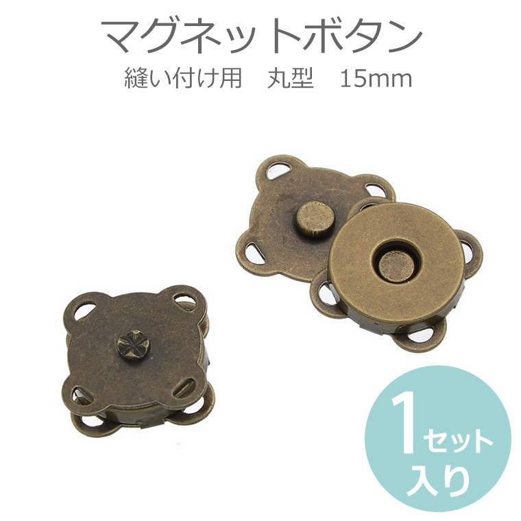 15mm 縫い付けマグネットボタン 金古美 【ゆうパケット対応】 :HM-9-66-c8:手芸材料のお店 アンシャンテ工房 - 通販 -  Yahoo!ショッピング