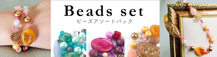 ビーズアソートパック046 陽だまりのこどもたち モダンビーズ 【ゆう