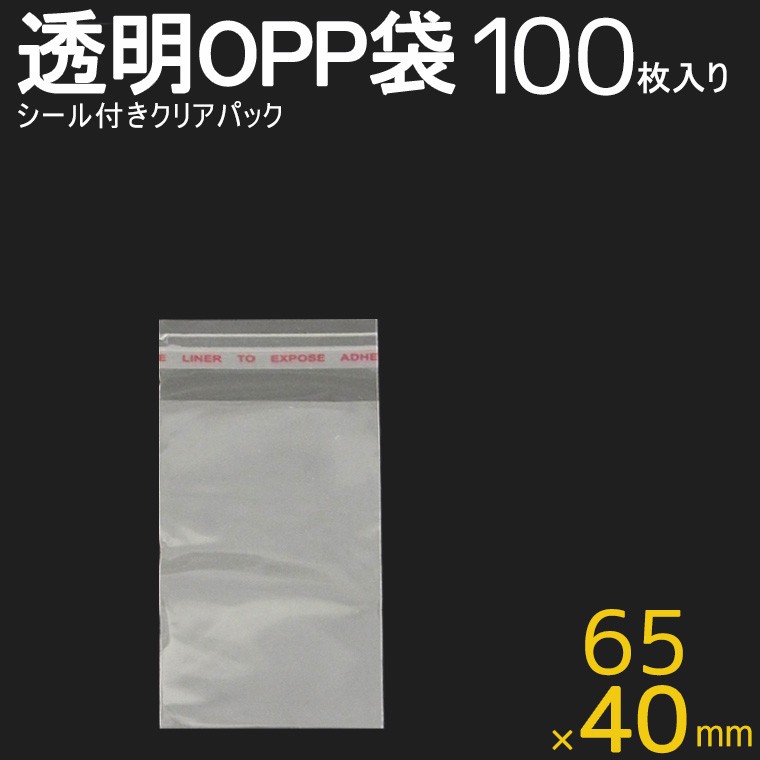 40mm×65mm＋20mm 100枚入り OPP袋 シール付きクリアパック #5【ゆうパケット対応】 :T4-8-C:手芸材料のお店  アンシャンテ工房 - 通販 - Yahoo!ショッピング