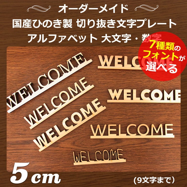 アンシャンテラボ オーダーメイド木製切り抜き文字プレート アルファベット大文字・数字 5cm 厚さ約9mm【ゆうパケット対応】 :HM-14-6-5cm :アンシャンテマーケット - 通販 - Yahoo!ショッピング