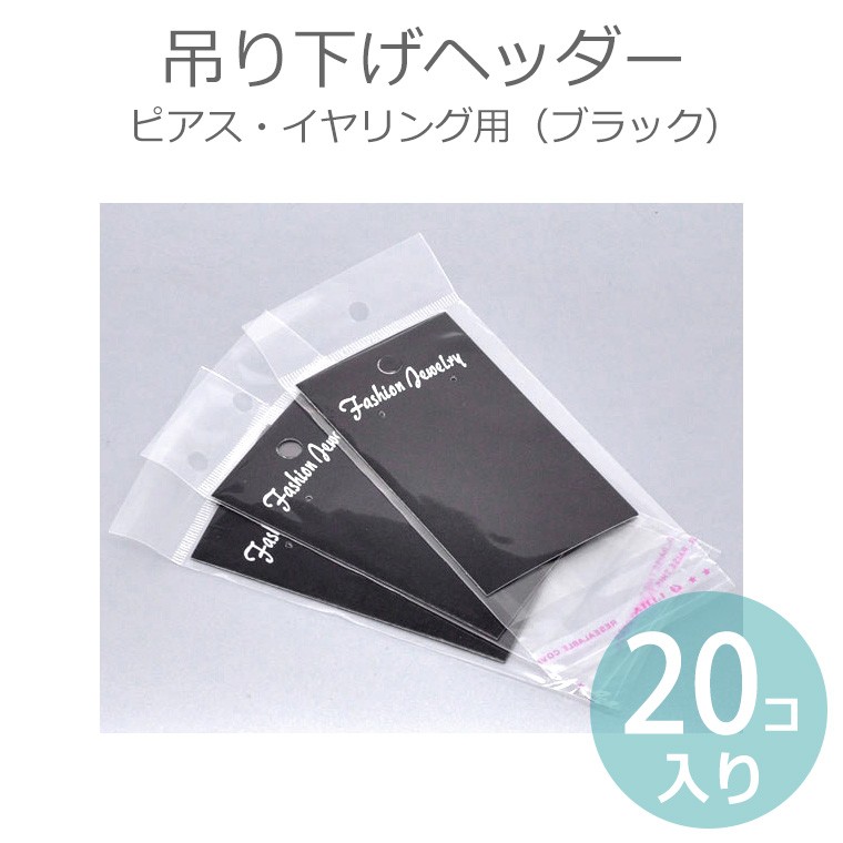 ピアス用 台紙付き パッケージ袋 ブラック（20枚入）/ アクセサリー 吊り下げ ヘッダー 紙タグ 販売備品【ゆうパケット対応】[M便 1/10]  :HM-17-11-c8:アンシャンテマーケット - 通販 - Yahoo!ショッピング