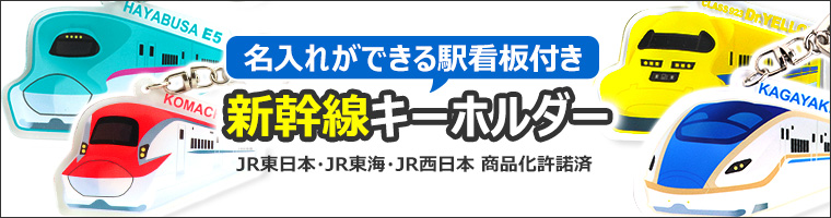 【オムライス♡ママ様ご確認用】☆新幹線名入れキーホルダー☆ オムライス♡ママ様ご確認用】☆新幹線名入れキーホルダー