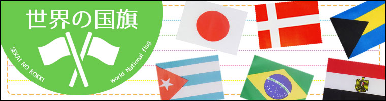 世界の国旗一覧へ