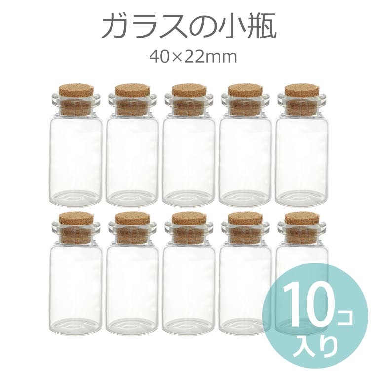 40mm×22mm 10本セット ガラス小瓶 コルク瓶 【ゆうパケット対応】 :Z-11-47-C:アンシャンテマーケット - 通販 -  Yahoo!ショッピング