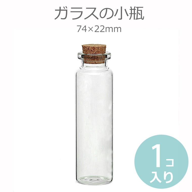 74mm×22mm 単品 ガラス小瓶 コルク瓶 【ゆうパケット対応】