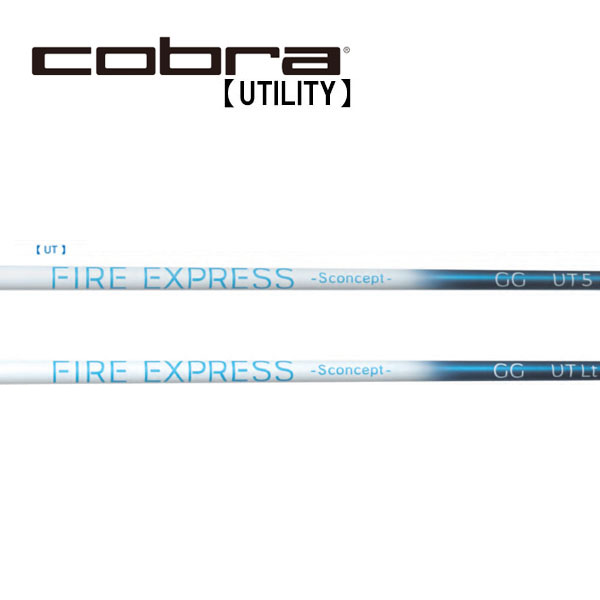 コブラ　ユーティリティー　スリーブ装着シャフト コンポジットテクノ Fire Express Sconcept GG UT ファイアーエクスプレス エスコンセプト GG UT