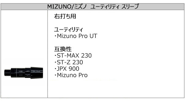 ミズノ MIZUNO ユーティリティ スリーブ装着シャフト モーダス3