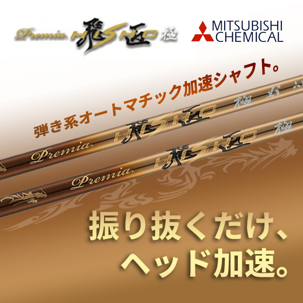 ミズノ Mizuno スリーブ装着シャフト 三菱ケミカル プレミア 飛匠 極