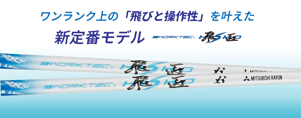 ヨネックス YONEX スリーブ装着シャフト 三菱ケミカル ワークテック飛