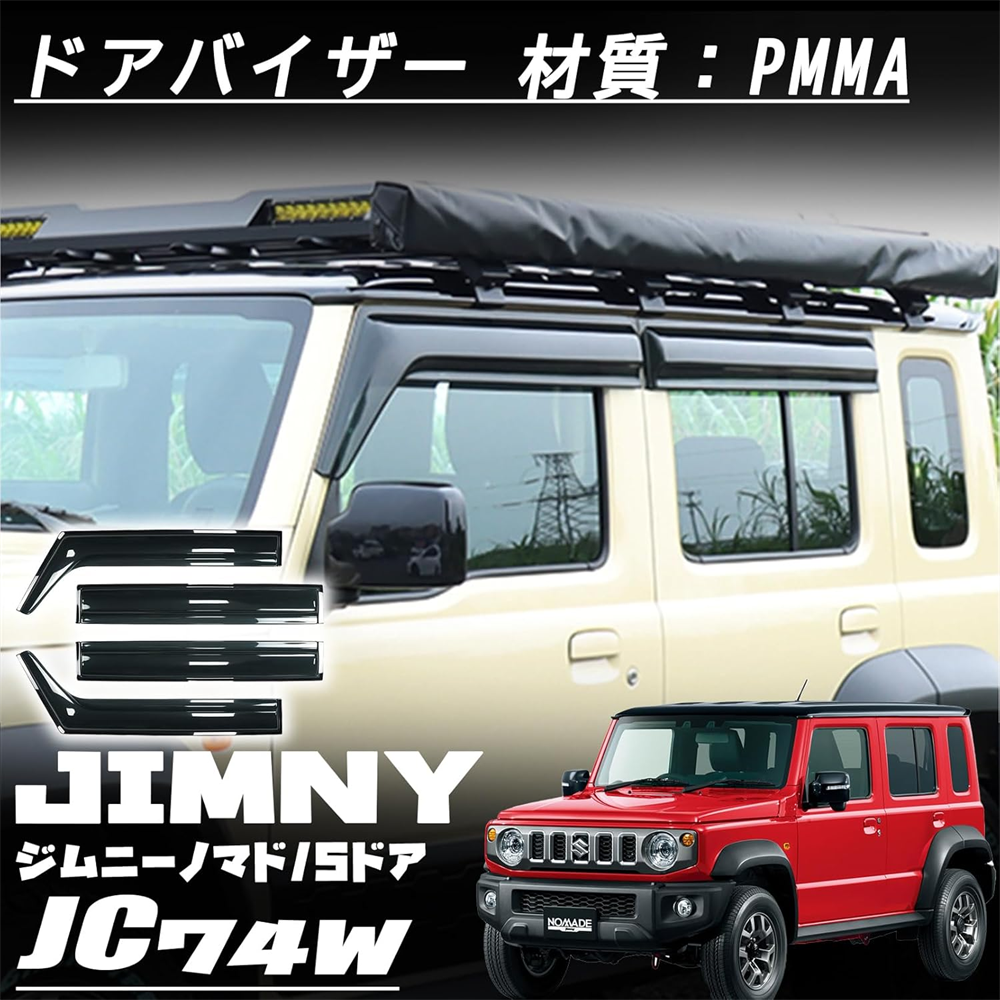 ジムニー ジムニーノマドJC74 5ドアパーツ ドアバイザー 雨よけ サイド