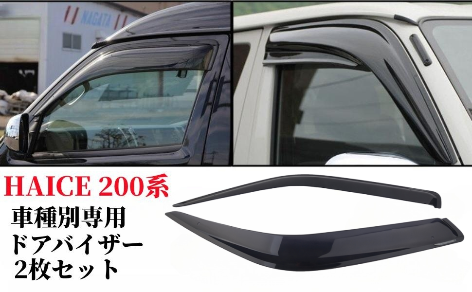 ハイエース トヨタハイエース 200系サイドバイザー スモークドア