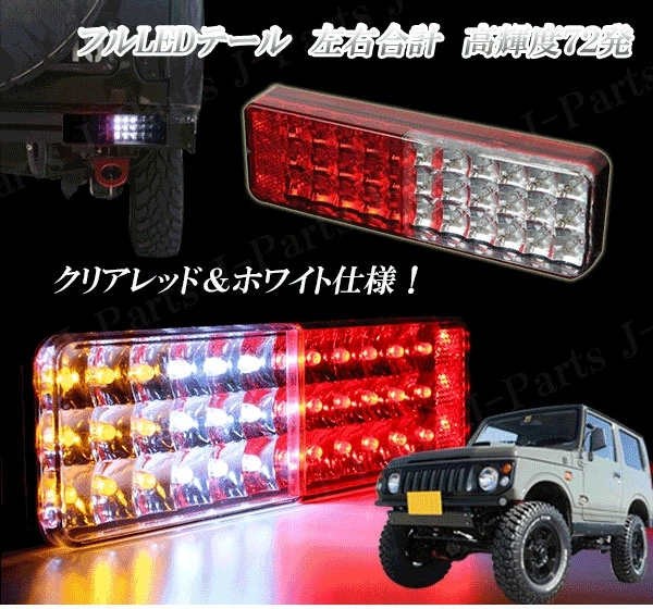 ジムニー スズキ JA11 JA12 JA22 72発高輝度 LED テールランプ