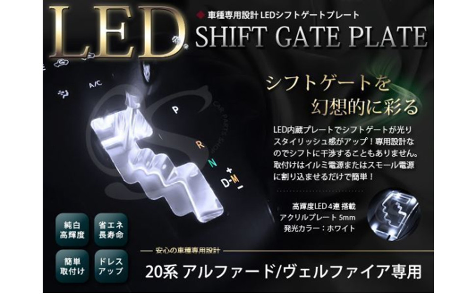 アルファード アルファード/ヴェルファイア20系専用 LEDシフトゲート 