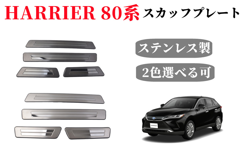 ハリアー エンドレスジャパン 新型ハリアー 80系 スカッフプレート