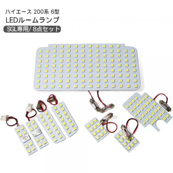 人気新品入荷 ハイエース 200系 6型 専用 パーツ LED ルームランプ 8点セット 超高輝度 SMD225灯 車内泊 室内灯 内装パーツ  discoversvg.com