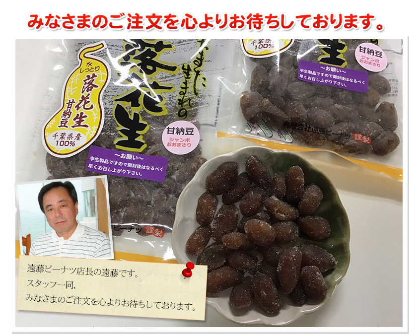 甘納豆ジャンボおおまさり250g】 千葉県産八街落花生【2025年3月