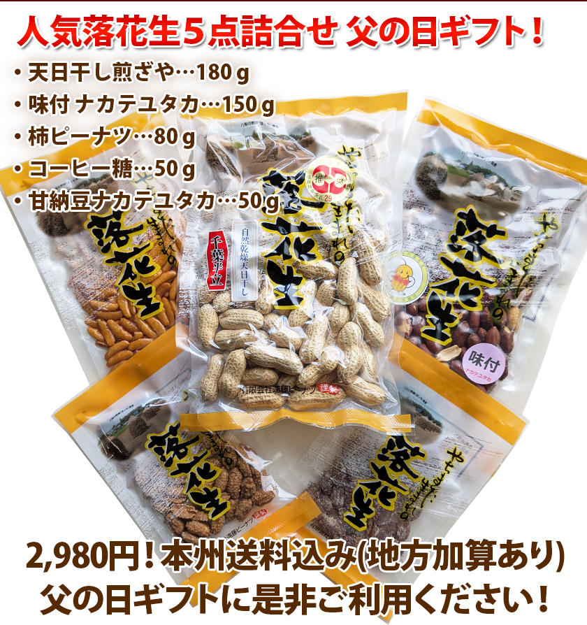 八街産落花生父の日ギフト