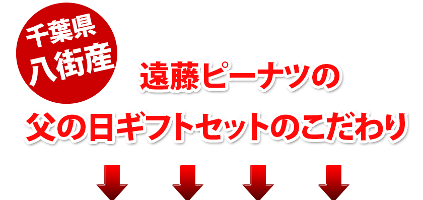 八街産落花生父の日ギフト