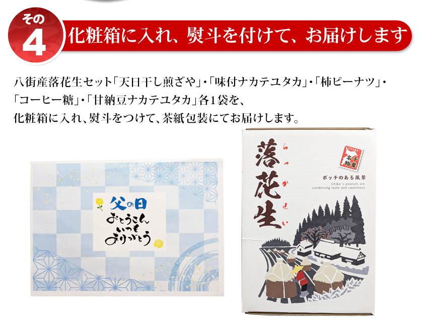 八街産落花生父の日ギフト