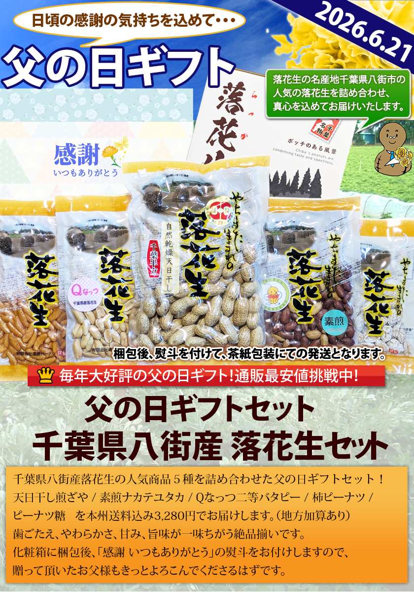八街産落花生父の日ギフト