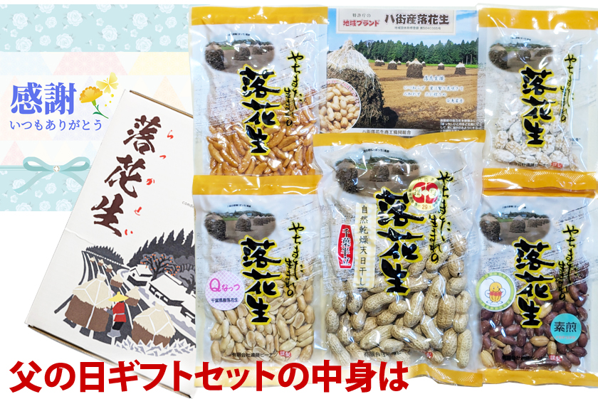 八街産落花生父の日ギフト