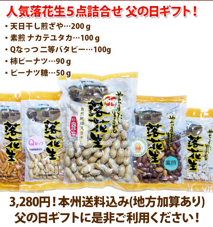 八街産落花生父の日ギフト
