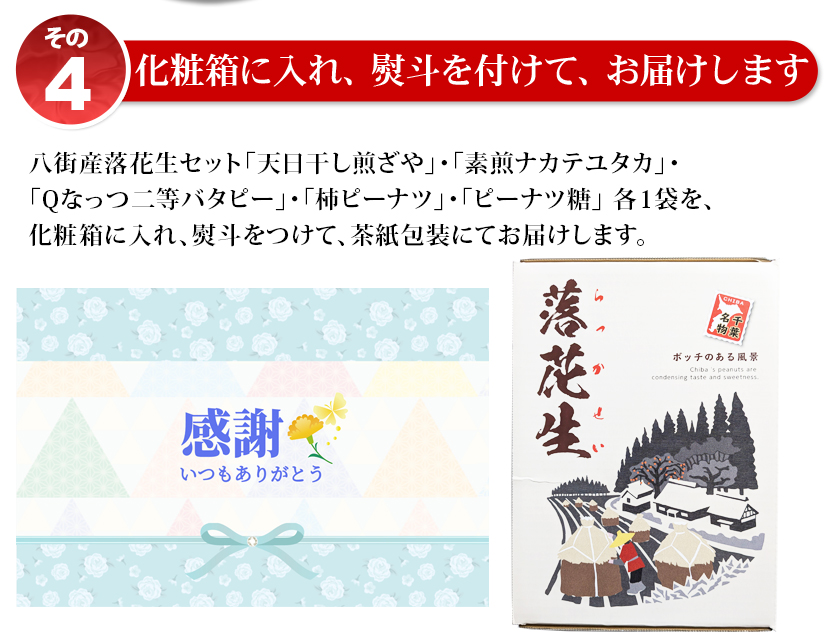 八街産落花生父の日ギフト