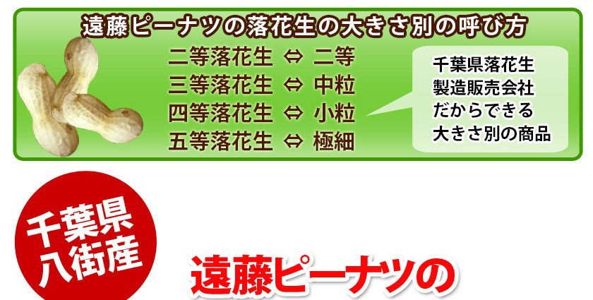 千葉県八街産落花生小粒バタピー