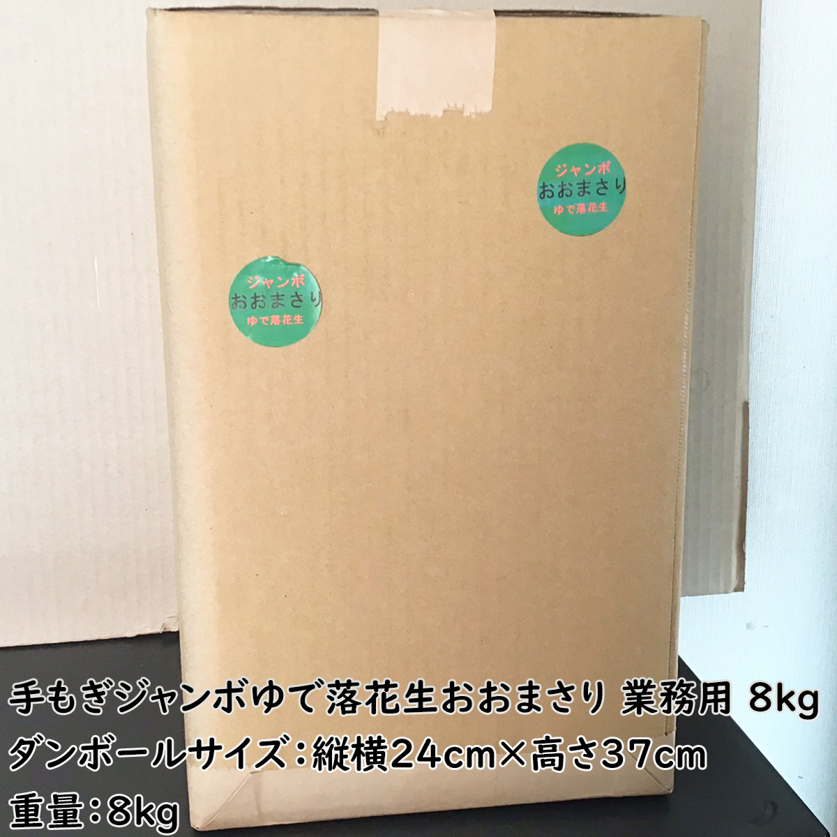 ジャンボゆで落花生おおまさり