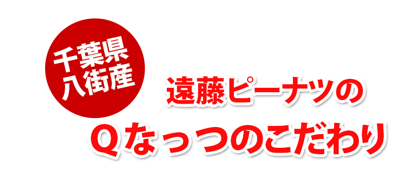 千葉県産落花生Ｑなっつ 