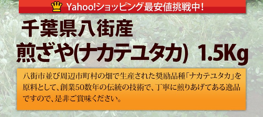 千葉県八街産落花生煎ざやナカテユタカ