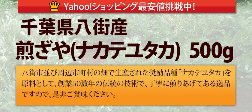 千葉県八街産落花生煎ざやナカテユタカ