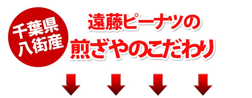 千葉県八街産落花生煎ざやナカテユタカ