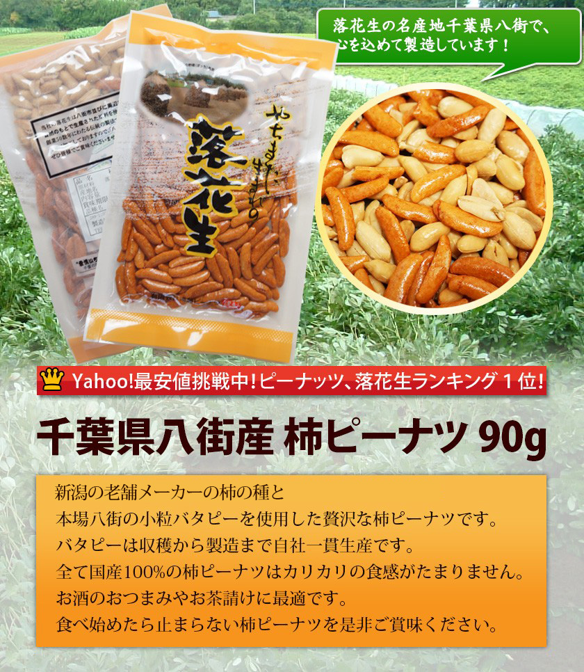 千葉県八街産落花生100%の柿ピー90g