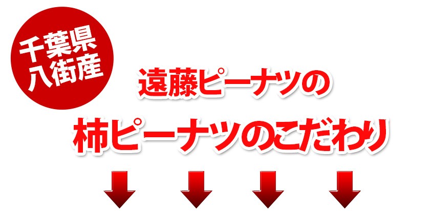 千葉県八街産落花生100%の柿ピー90g