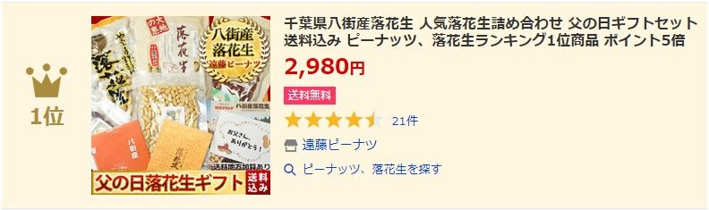 ピーナッツ落花生ランキング１位